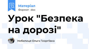 Урок "Безпека на дорозі"