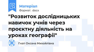 "Розвиток дослідницьких навичок учнів через проєктну діяльність на уроках географії"