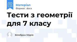 Тести з геометрії для 7 класу