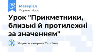 Урок "Прикметники, близькі й протилежні за значенням"