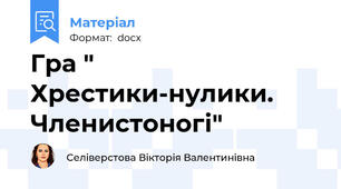 Гра " Хрестики-нулики. Членистоногі"