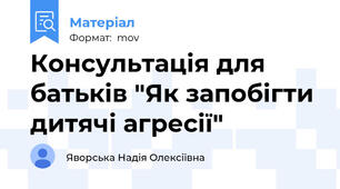 Консультація для батьків "Як запобігти дитячі агресії"