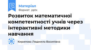 Розвиток математичної компетентності учнів через інтерактивні методики навчання
