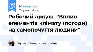 Робочий аркуш  "Вплив елементів клімату (погоди) на самопочуття людини".