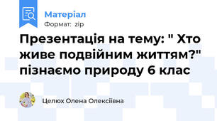 Презентація на тему: " Хто живе подвійним життям?" пізнаємо природу 6 клас