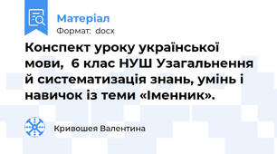 Конспект уроку української мови,  6 клас НУШ Узагальнення й систематизація знань, умінь і навичок із теми «Іменник».