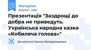 Презентація "Заздрощі до добра не приведуть. Українська народна казка «Кобиляча голова»"