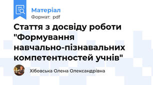Стаття з досвіду роботи "Формування навчально-пізнавальних компетентностей учнів"