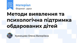 Методи виявлення та психологічна підтримка обдарованих дітей