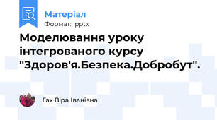 Моделювання уроку інтегрованого курсу "Здоров'я.Безпека.Добробут".