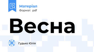 Весна