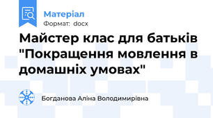 Майстер клас для батьків "Покращення мовлення в домашніх умовах"