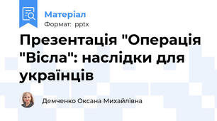 Презентація "Операція "Вісла": наслідки для українців