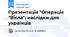 Презентація "Операція "Вісла": наслідки для українців