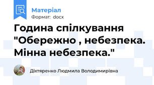 Година спілкування "Обережно , небезпека. Мінна небезпека."