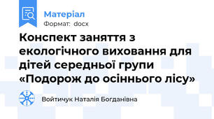 Конспект заняття з екологічного виховання для дітей середньої групи «Подорож до осіннього лісу»