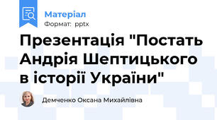 Презентація "Постать Андрія Шептицького в історії України"