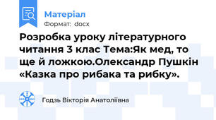 Розробка уроку літературного читання 3 клас Тема:Як мед, то ще й ложкою.Олександр Пушкін «Казка про рибака та рибку».
