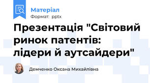 Презентація "Світовий ринок патентів: лідери й аутсайдери"