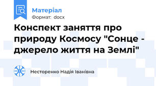Конспект заняття про природу Космосу "Сонце - джерело життя на Землі"