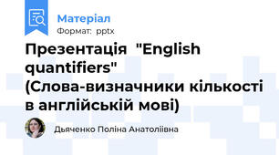 Презентація  "English quantifiers" (Слова-визначники кількості в англійській мові)