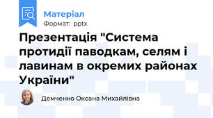 Презентація "Система протидії паводкам, селям і лавинам в окремих районах України"
