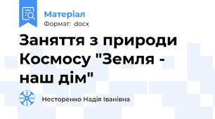 Заняття з природи Космосу "Земля - наш дім"