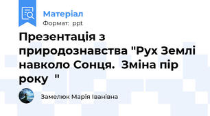 Презентація з природознавства "Рух Землі навколо Сонця.  Зміна пір року  "