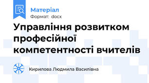 Управління розвитком професійної компетентності вчителів