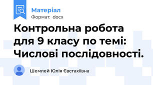 Контрольна робота для 9 класу по темі: Числові послідовності.