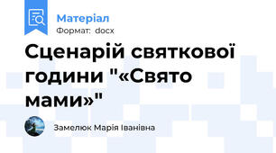 Сценарій святкової години "«Свято мами»"