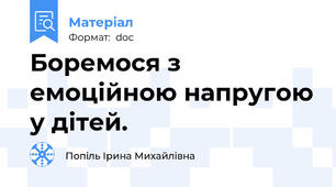 Боремося з емоційною напругою у дітей.