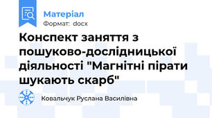 Конспект заняття з пошуково-дослідницької діяльності "Магнітні пірати шукають скарб"
