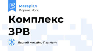 Комплекс ЗРВ