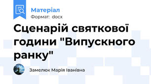 Сценарій святкової години "Випускного ранку"