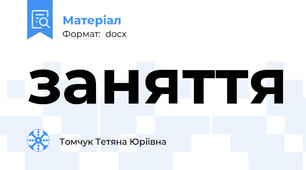 заняття