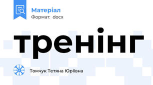 тренінг