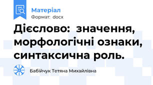 Дієслово:  значення, морфологічні ознаки, синтаксична роль.