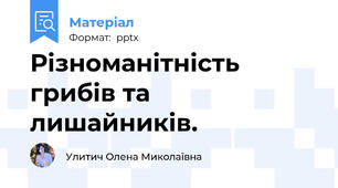 Різноманітність грибів та лишайників.