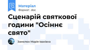 Сценарій святкової години "Осіннє свято"