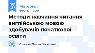 Методи навчання читання англійською мовою здобувачів початкової освіти