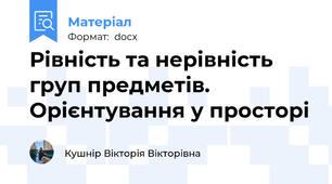 Рівність та нерівність груп предметів. Орієнтування у просторі