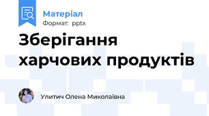Зберігання харчових продуктів