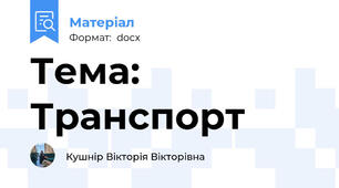 Тема: Транспорт