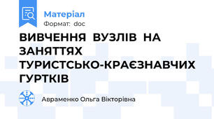 ВИВЧЕННЯ  ВУЗЛІВ  НА  ЗАНЯТТЯХ ТУРИСТСЬКО-КРАЄЗНАВЧИХ ГУРТКІВ