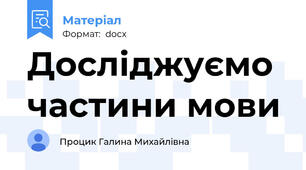 Досліджуємо частини мови