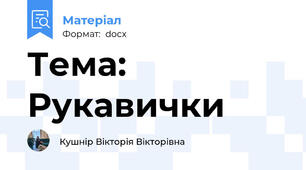 Тема: Рукавички