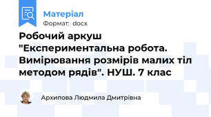 Робочий аркуш "Експериментальна робота.  Вимірювання розмірів малих тіл методом рядів". НУШ. 7 клас