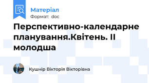 Перспективно-календарне планування.Квітень. ІІ молодша