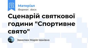Сценарій святкової години "Спортивне свято"